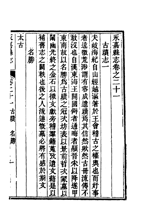 46517-光绪永嘉县志十八 (清)张宝琳修.pdf_第2页