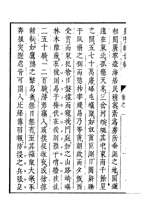 44290-皇明经世文编一百九十八 (明)陈子龙等辑.pdf_第3页