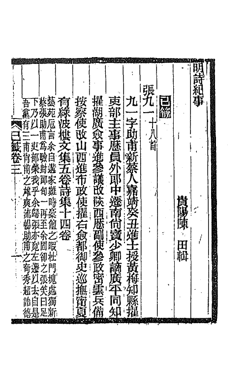 45293-明诗纪事三十四 陈田辑.pdf_第2页