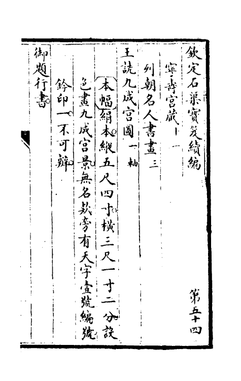 46923-钦定石渠宝笈续编五十七 (清)王杰等辑.pdf_第2页