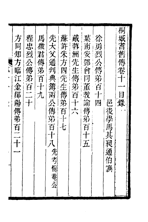 46142-桐城耆旧传七 马其昶撰.pdf_第2页