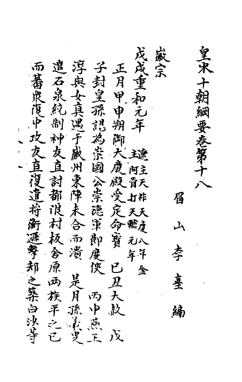 45695-皇宋十朝纲要十一 (宋)李埴撰.pdf_第2页