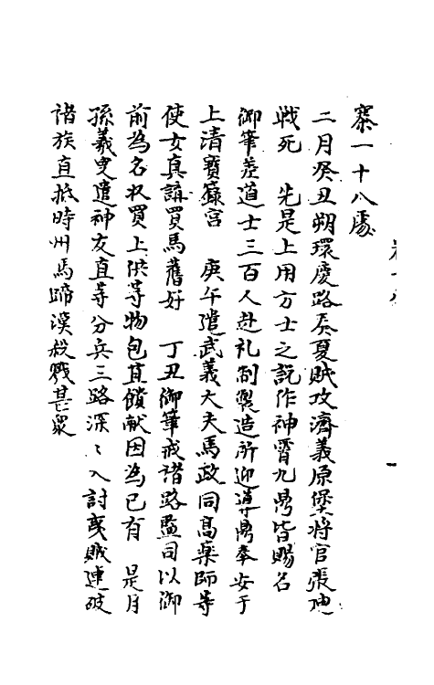 45695-皇宋十朝纲要十一 (宋)李埴撰.pdf_第3页