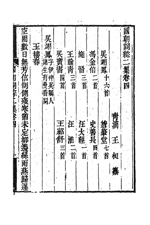 45416-国朝词综二集二 (清)王昶辑.pdf_第2页