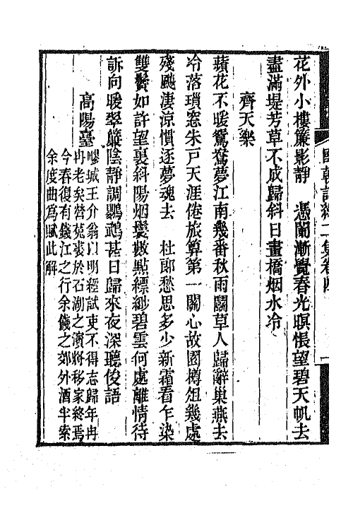 45416-国朝词综二集二 (清)王昶辑.pdf_第3页