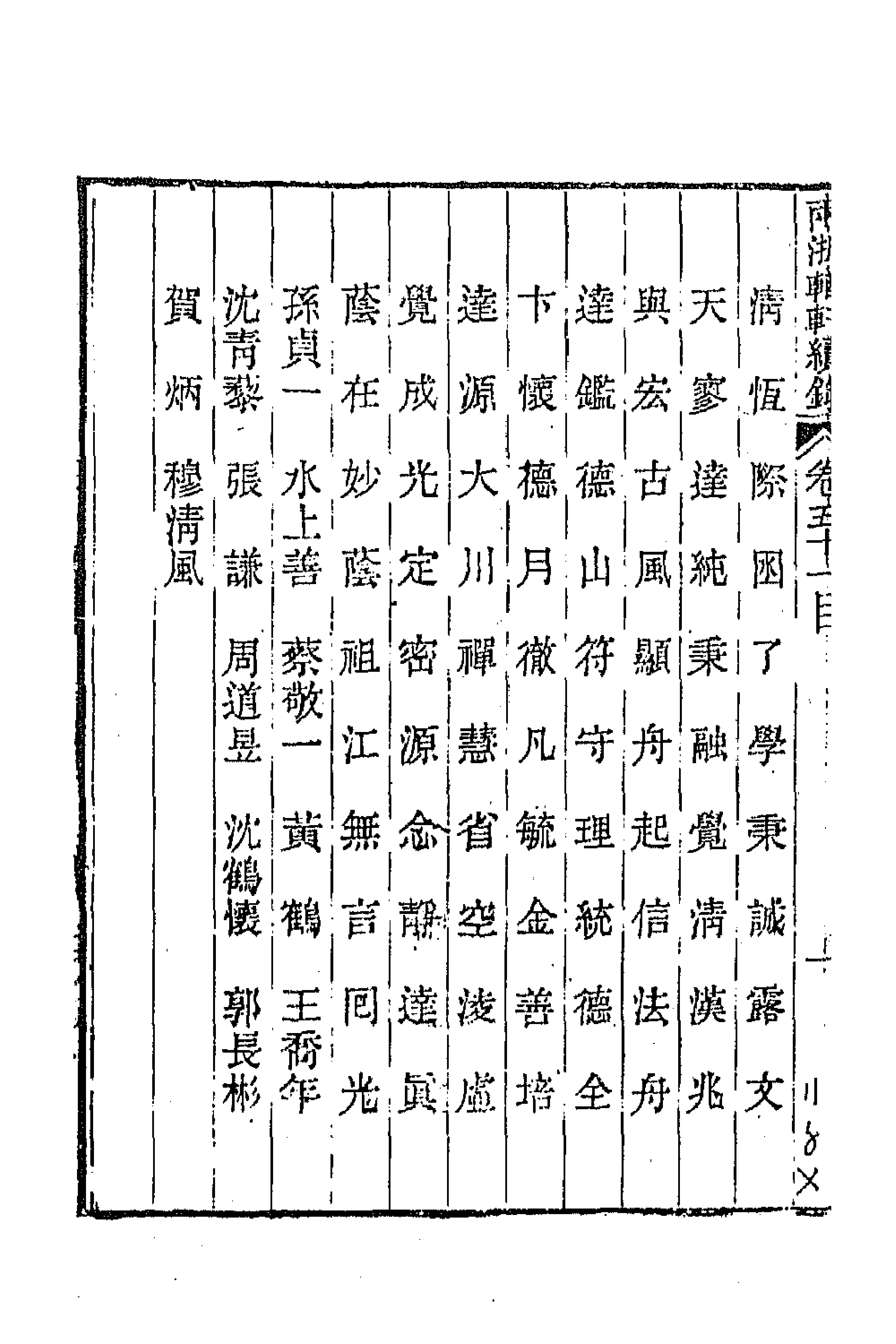 44930-两浙輶轩续录五十 (清)潘衍桐辑.pdf_第2页