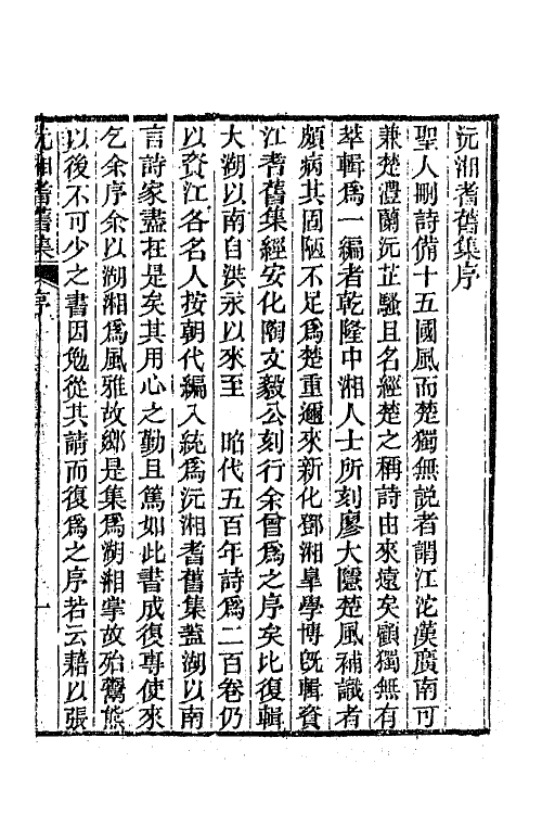 45035-沅湘耆旧集一 (清)邓显鹤辑.pdf_第2页