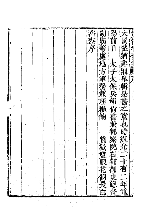 45035-沅湘耆旧集一 (清)邓显鹤辑.pdf_第3页