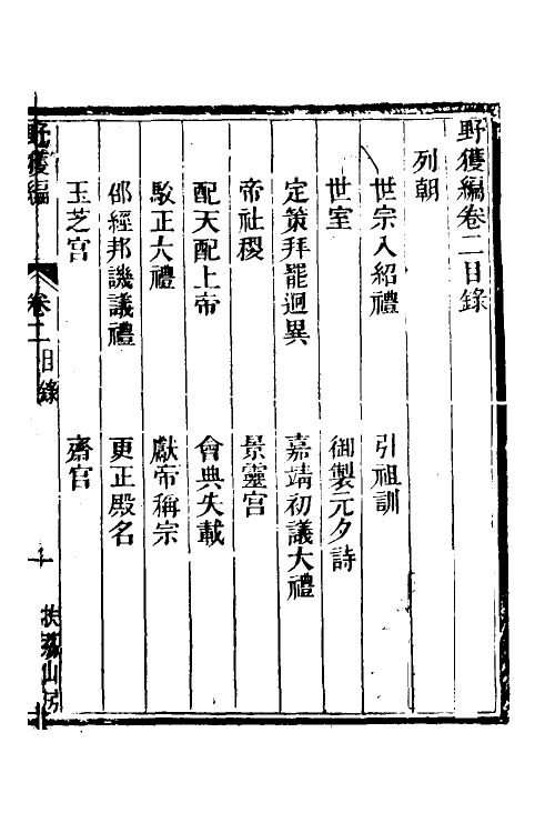 47033-野获编二 (明)沈德符撰.pdf_第2页