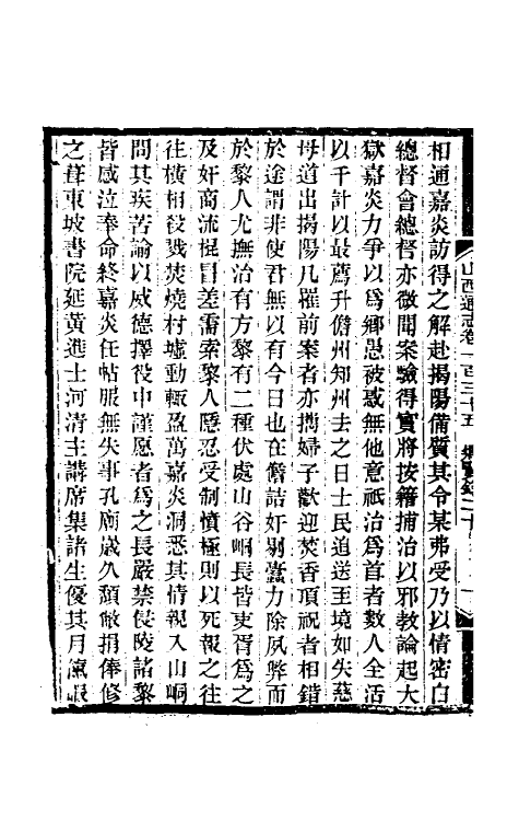 46443-光绪山西通志一百二十七 曾国荃 (清)张煦等修.pdf_第3页