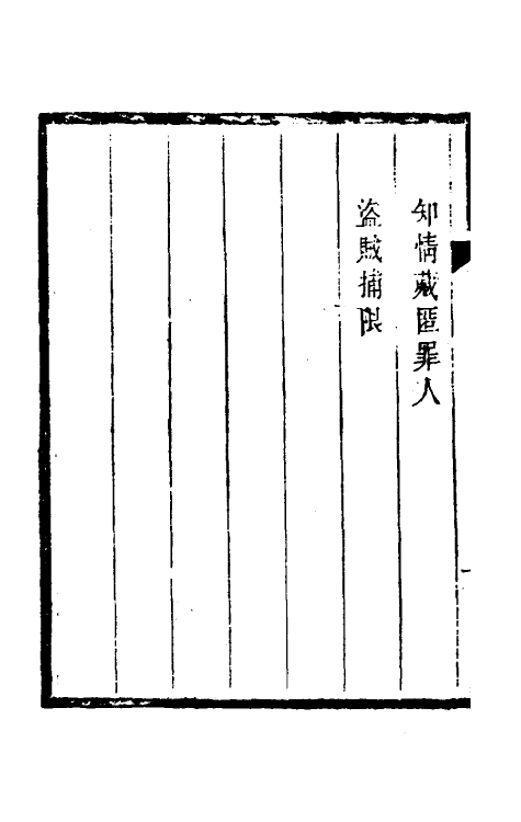 46744-刑部比照加减成案十七 许梿 (清)熊莪撰.pdf_第3页