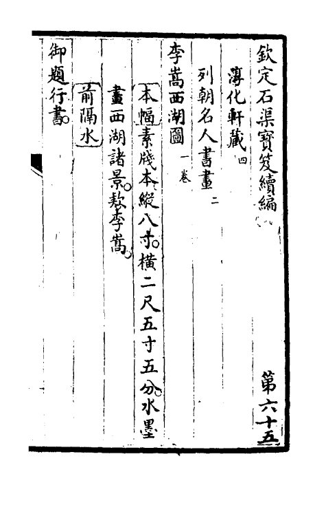 46880-钦定石渠宝笈续编六十八 (清)王杰等辑.pdf_第2页