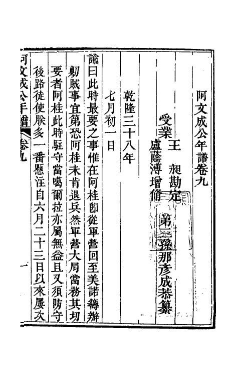 46209-阿文成公年谱九 (清)那彦成撰.pdf_第2页