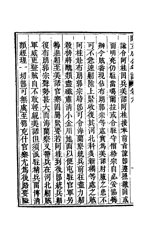 46209-阿文成公年谱九 (清)那彦成撰.pdf_第3页