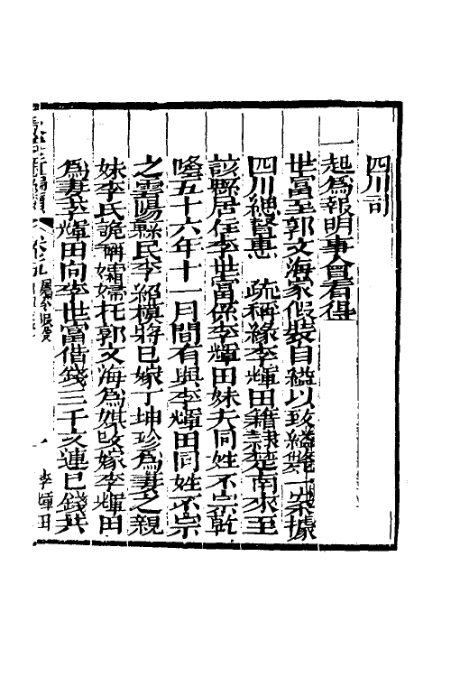 46765-驳案汇编三十 (清)全士潮辑.pdf_第2页