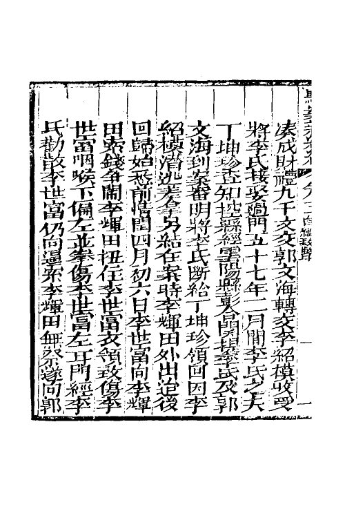 46765-驳案汇编三十 (清)全士潮辑.pdf_第3页