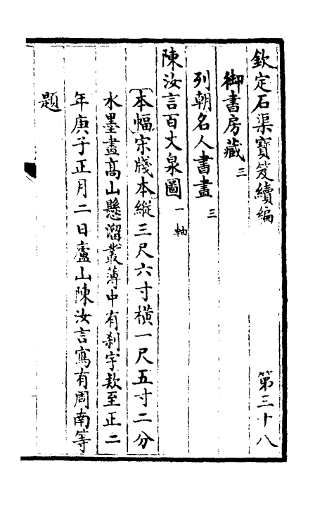 46946-钦定石渠宝笈续编四十一 (清)王杰等辑.pdf_第2页