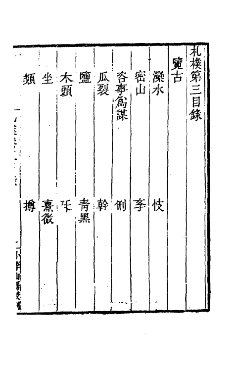 47005-札朴三 (清)桂馥撰.pdf_第2页