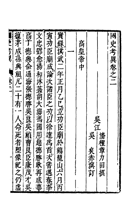 45981-国史考异二 (清)潘柽章撰.pdf_第2页