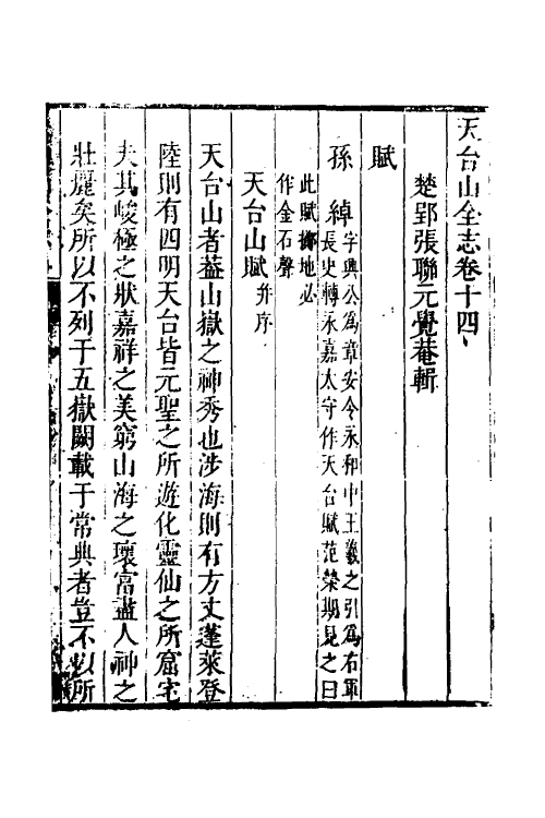 46656-天台山全志七 (清)张联元辑.pdf_第2页