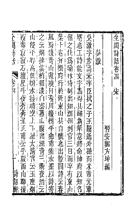 45219-全闽诗话四 (清)郑方坤编.pdf_第2页