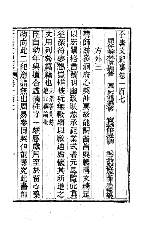 45386-全唐文纪事四十六 (清)陈鸿墀撰.pdf_第2页