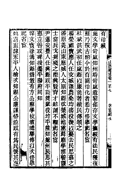 46331-光绪山西通志九十九 曾国荃 (清)张煦等修.pdf_第3页