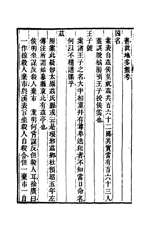 45620-史记志疑十二 (清)梁玉绳撰.pdf_第3页