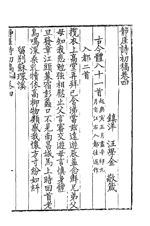 47310-静厓诗初稿二 (清)汪学金撰.pdf_第2页