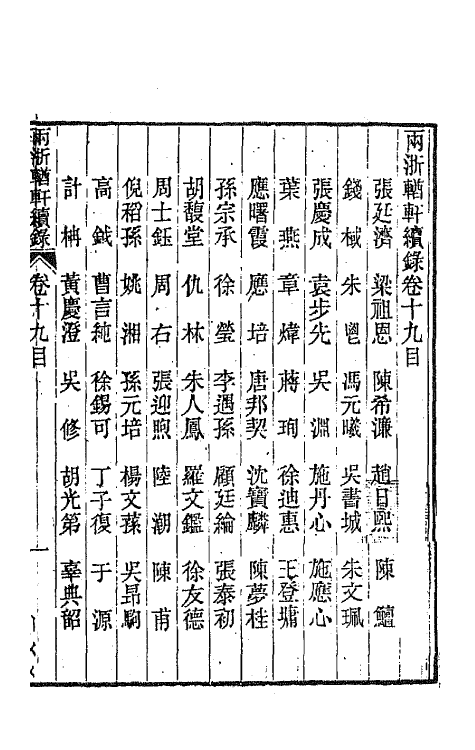 44920-两浙輶轩续录十八 (清)潘衍桐辑.pdf_第2页