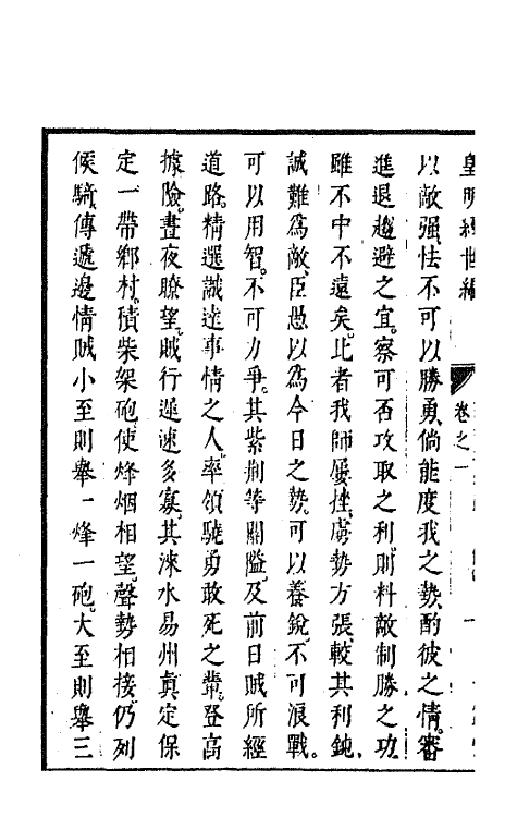 44251-皇明经世文编二十一 (明)陈子龙等辑.pdf_第3页