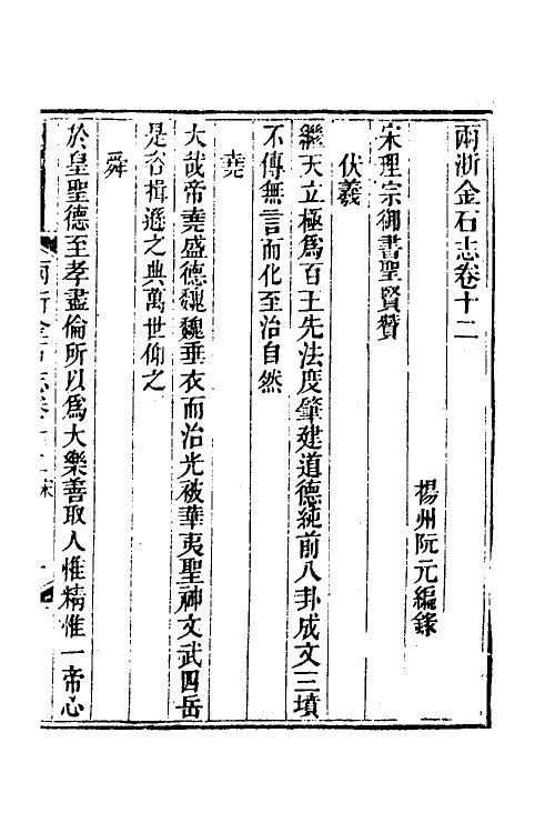 46811-两浙金石志十二 (清)阮元编.pdf_第2页