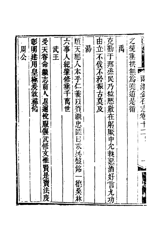 46811-两浙金石志十二 (清)阮元编.pdf_第3页