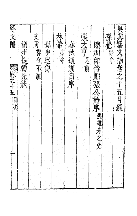 44790-吴兴艺文补十二 (明)董斯张辑.pdf_第2页