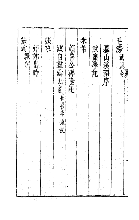 44790-吴兴艺文补十二 (明)董斯张辑.pdf_第3页