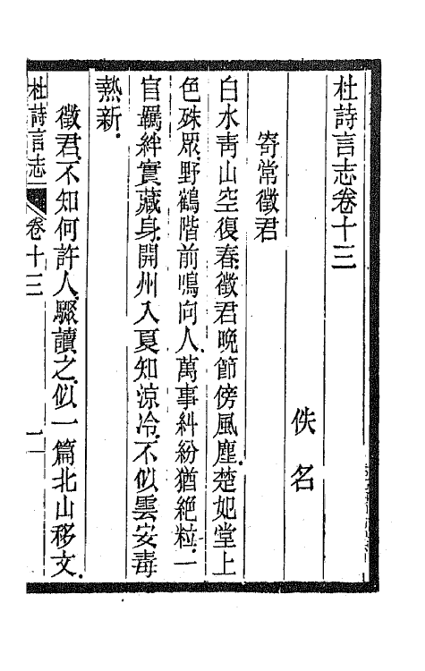 45209-杜诗言志十 (清)佚名撰.pdf_第2页