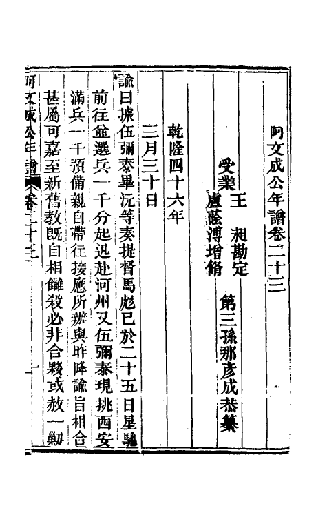 46234-阿文成公年谱二十三 (清)那彦成撰.pdf_第2页