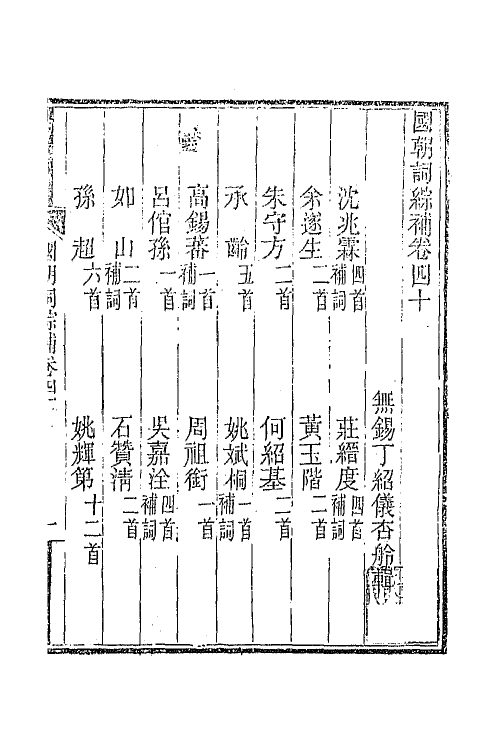 45428-国朝词综补十五 (清)丁绍仪辑.pdf_第2页