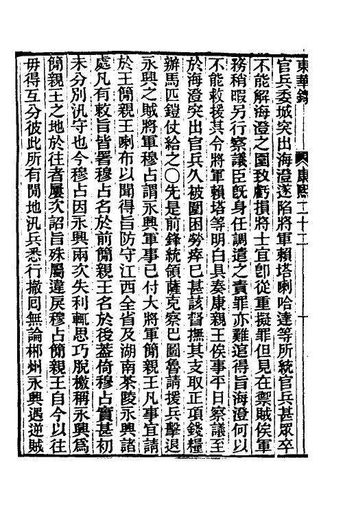 45839-东华录三十 王先谦撰.pdf_第3页