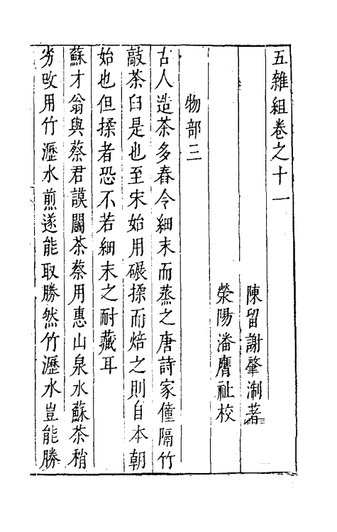 46979-五杂组九 (明)谢肇浙撰.pdf_第2页