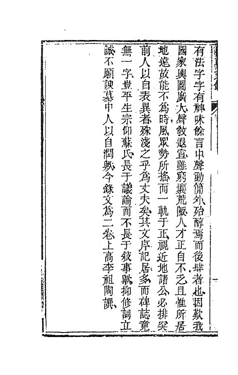 44566-国朝文录四十一 (清)李祖陶辑.pdf_第3页