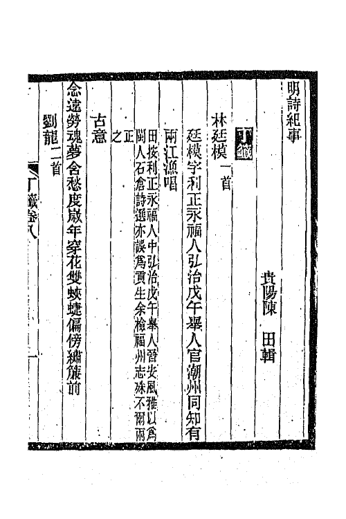 45308-明诗纪事二十二 陈田辑.pdf_第2页