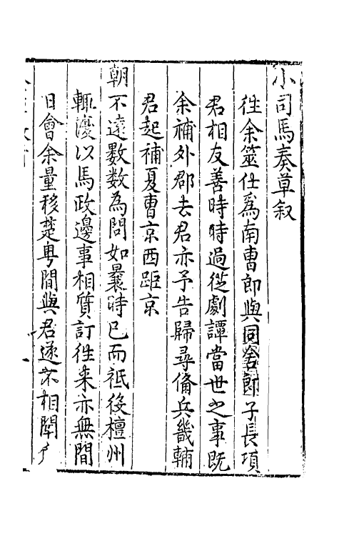 46086-小司马奏草一 (明)项笃寿撰.pdf_第2页