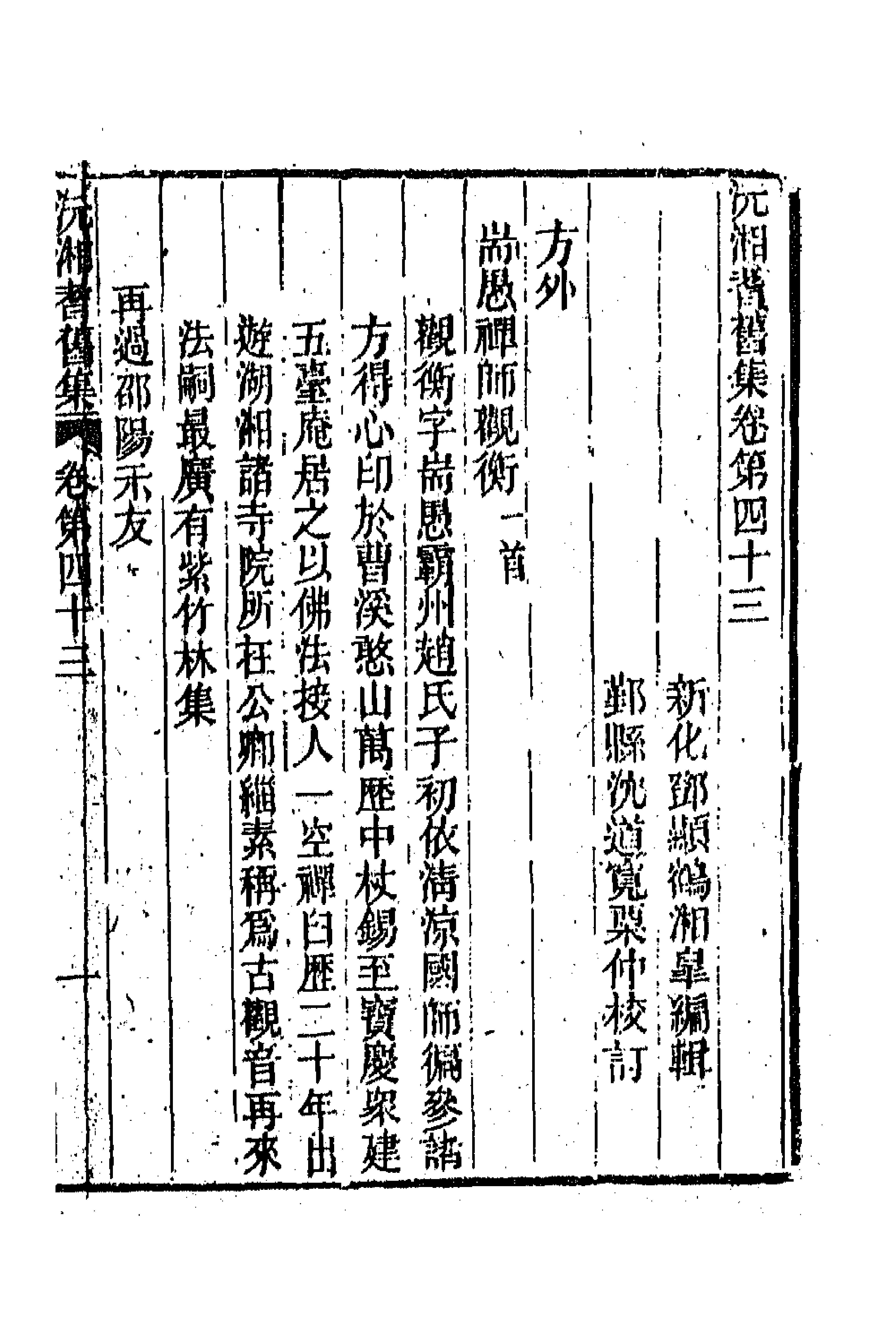 45107-沅湘耆旧集十九 (清)邓显鹤辑.pdf_第1页