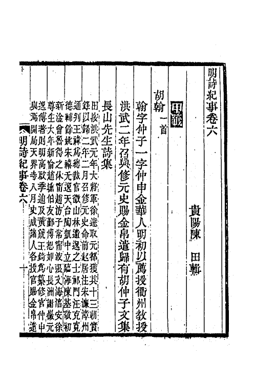 45299-明诗纪事四 陈田辑.pdf_第2页