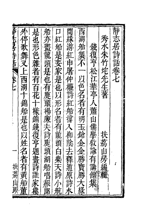 45150-静志居诗话七 (清)朱彝尊撰.pdf_第2页