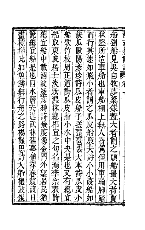 45150-静志居诗话七 (清)朱彝尊撰.pdf_第3页