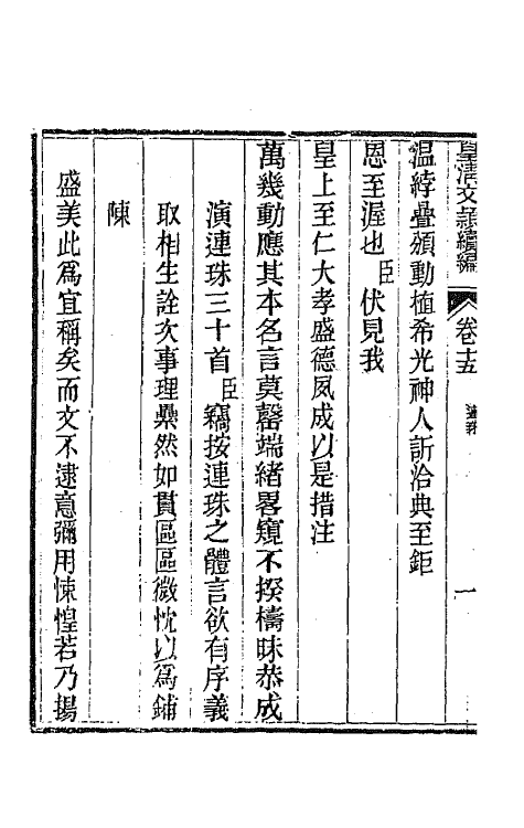 44476-皇清文颖续编五十六 (清)董诰等辑.pdf_第3页