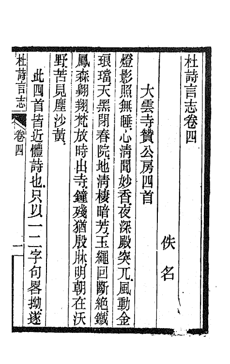 45207-杜诗言志四 (清)佚名撰.pdf_第2页