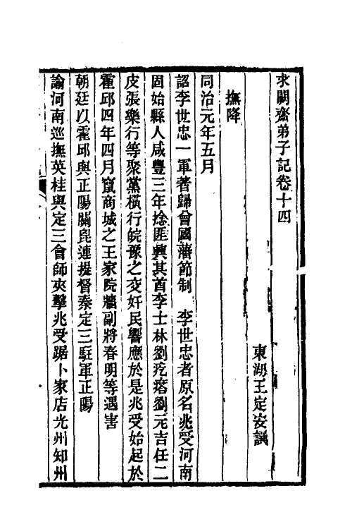 46176-求阙斋弟子记十二 (清)王定安撰.pdf_第2页